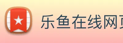 乐鱼在线网页版登录 Logo